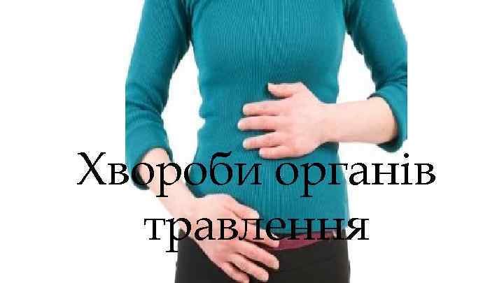 Хвороби органів травлення 