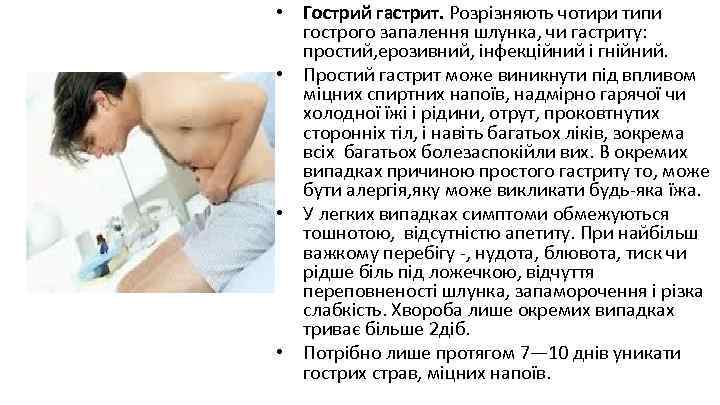  • Гострий гастрит. Розрізняють чотири типи гострого запалення шлунка, чи гастриту: простий, ерозивний,