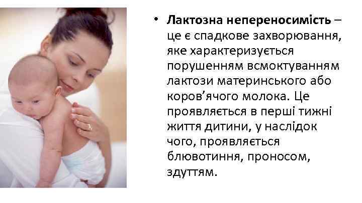  • Лактозна непереносимість – це є спадкове захворювання, яке характеризується порушенням всмоктуванням лактози