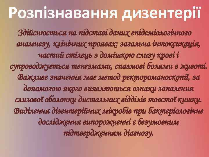 Розпізнавання дизентерії Здійснюється на підставі даних епідеміологічного анамнезу, клінічних проявах: загальна інтоксикація, частий стілець