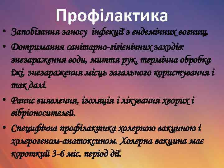 Профілактика • Запобігання заносу інфекції з ендемічних вогнищ. • Дотримання санітарно гігієнічних заходів: знезараження