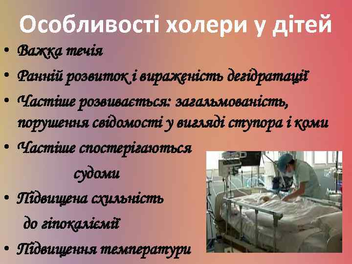 Особливості холери у дітей • Важка течія • Ранній розвиток і вираженість дегідратації •