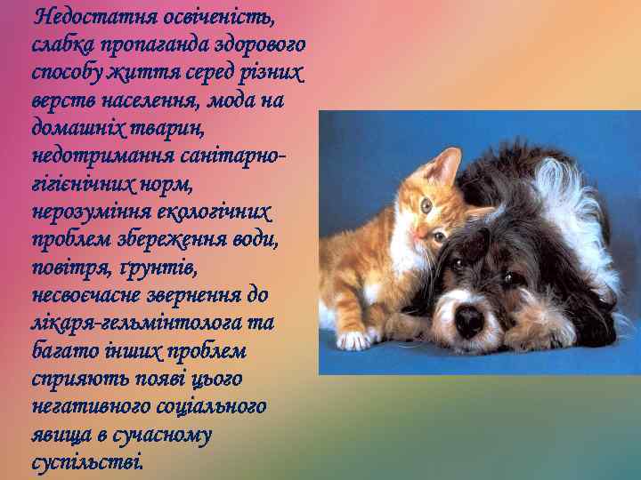 Недостатня освіченість, слабка пропаганда здорового способу життя серед різних верств населення, мода на домашніх