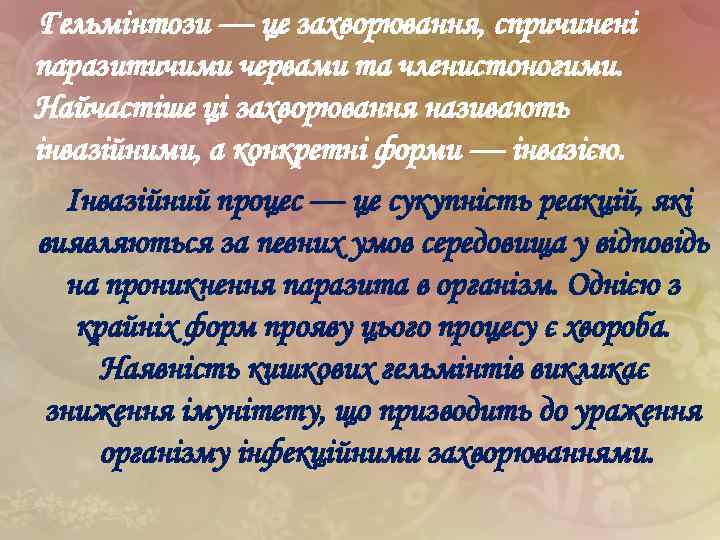 Гельмінтози — це захворювання, спричинені паразитичими червами та членистоногими. Найчастіше ці захворювання називають інвазійними,