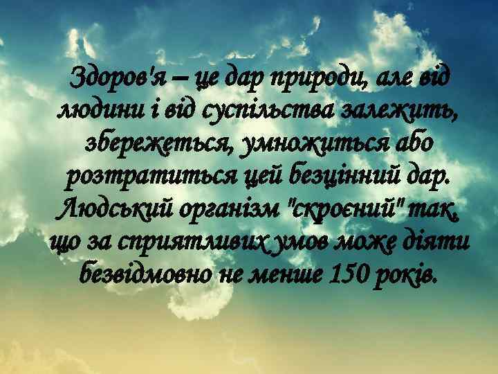 Здоров'я – це дар природи, але від людини і від суспільства залежить, збережеться, умножиться