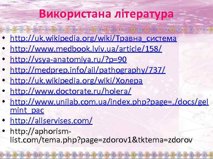 Використана література http: //uk. wikipedia. org/wiki/Травна_система http: //www. medbook. lviv. ua/article/158/ http: //vsya-anatomiya. ru/?