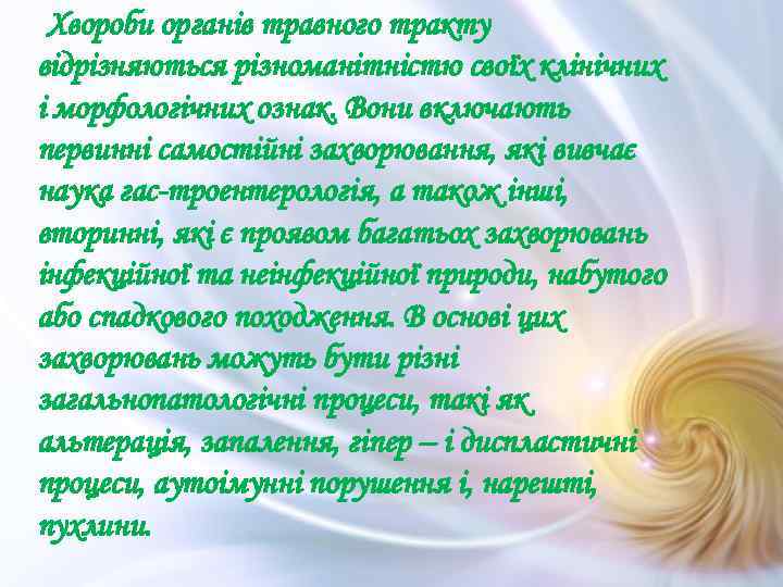 Хвороби органів травного тракту відрізняються різноманітністю своїх клінічних і морфологічних ознак. Вони включають первинні