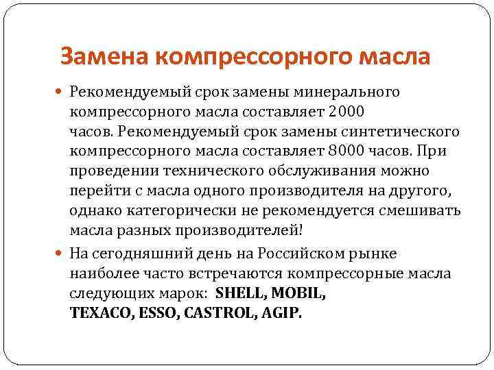 Замена компрессорного масла Рекомендуемый срок замены минерального компрессорного масла составляет 2000 часов. Рекомендуемый срок