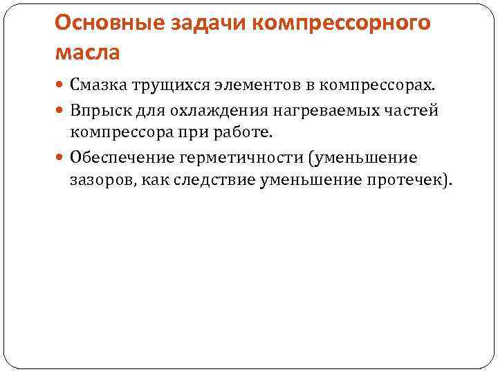 Основные задачи компрессорного масла Смазка трущихся элементов в компрессорах. Впрыск для охлаждения нагреваемых частей
