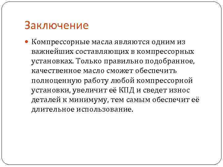 Заключение Компрессорные масла являются одним из важнейших составляющих в компрессорных установках. Только правильно подобранное,