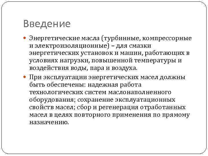 Введение Энергетические масла (турбинные, компрессорные и электроизоляционные) – для смазки энергетических установок и машин,