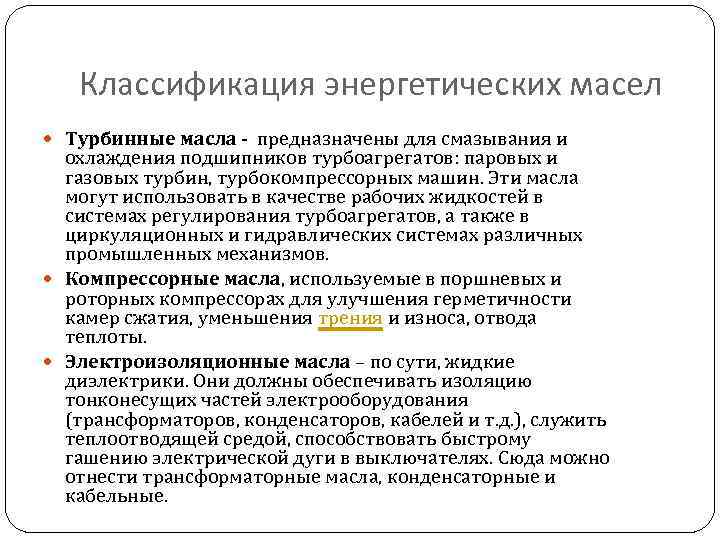 Классификация энергетических масел Турбинные масла - предназначены для смазывания и охлаждения подшипников турбоагрегатов: паровых