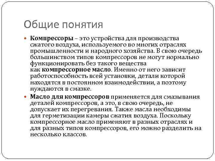 Общие понятия Компрессоры – это устройства для производства сжатого воздуха, используемого во многих отраслях