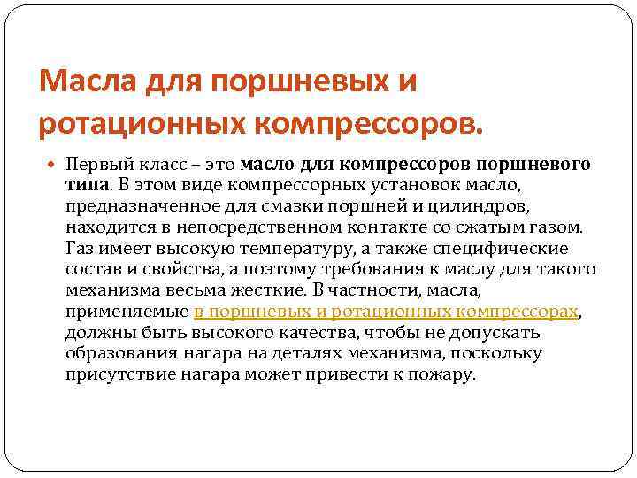 Масла для поршневых и ротационных компрессоров. Первый класс – это масло для компрессоров поршневого