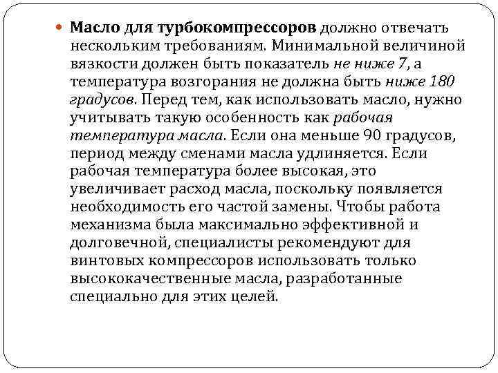  Масло для турбокомпрессоров должно отвечать нескольким требованиям. Минимальной величиной вязкости должен быть показатель