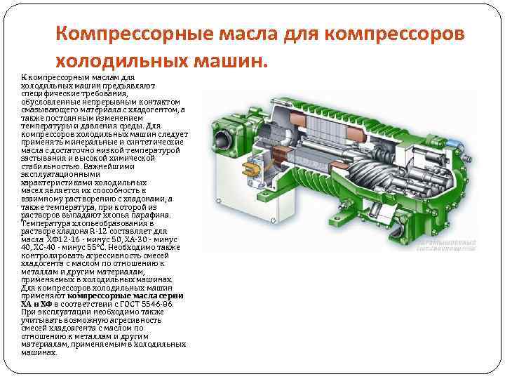 Компрессорные масла для компрессоров холодильных машин. К компрессорным маслам для холодильных машин предъявляют специфические