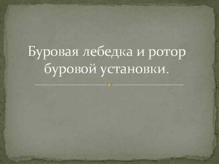 Буровая лебедка и ротор буровой установки. 