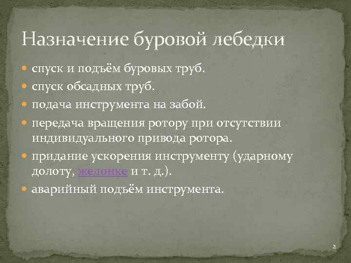 Назначение буровой лебедки спуск и подъём буровых труб. спуск обсадных труб. подача инструмента на