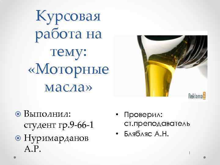 Курсовая работа на тему: «Моторные масла» Выполнил: студент гр. 9 -66 -1 Нуримарданов А.