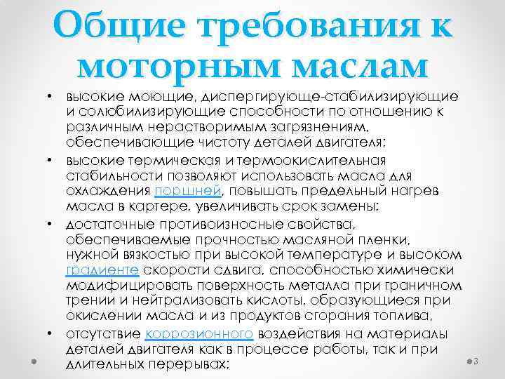 Общие требования к моторным маслам • высокие моющие, диспергирующе-стабилизирующие и солюбилизирующие способности по отношению