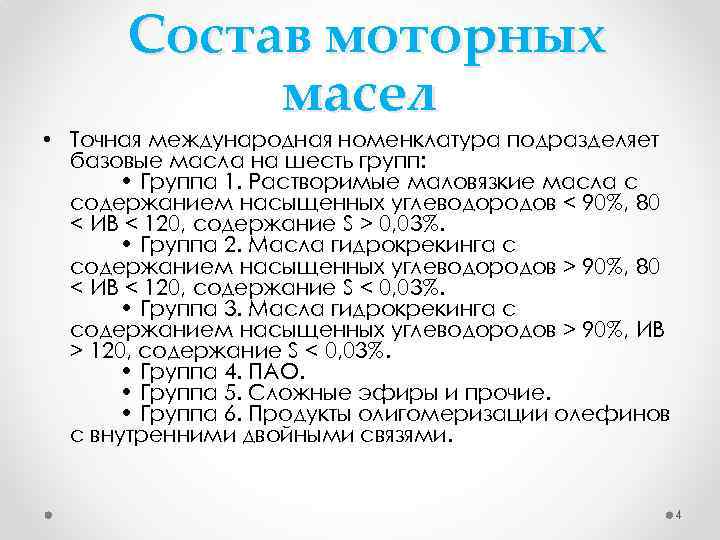 Состав моторных масел • Точная международная номенклатура подразделяет базовые масла на шесть групп:   