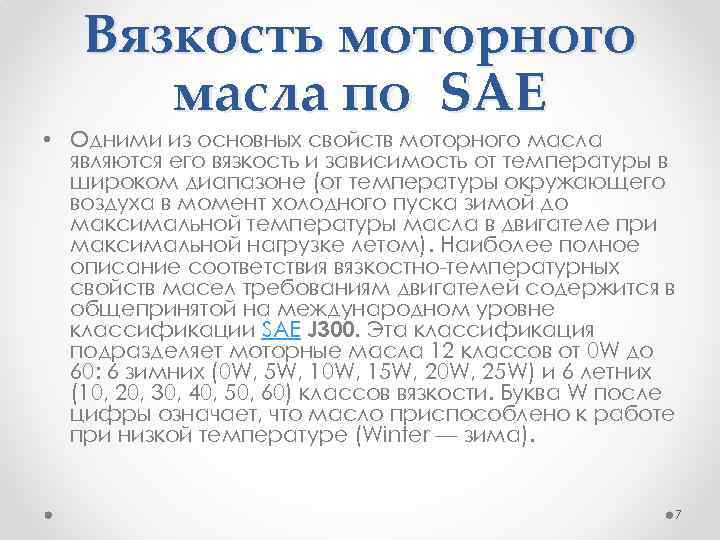 Вязкость моторного масла по SAE • Одними из основных свойств моторного масла являются его