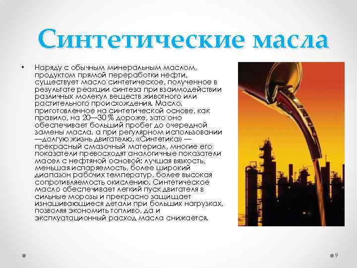 Синтетические масла • Наряду с обычным минеральным маслом, продуктом прямой переработки нефти, существует масло