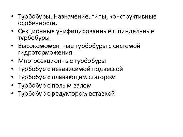  • Турбобуры. Назначение, типы, конструктивные особенности. • Секционные унифицированные шпиндельные турбобуры • Высокомоментные