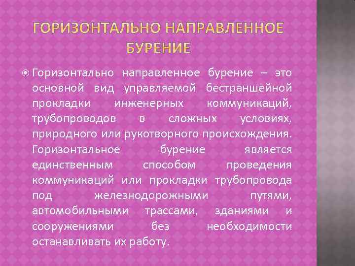  Горизонтально направленное бурение – это основной вид управляемой бестраншейной прокладки инженерных коммуникаций, трубопроводов