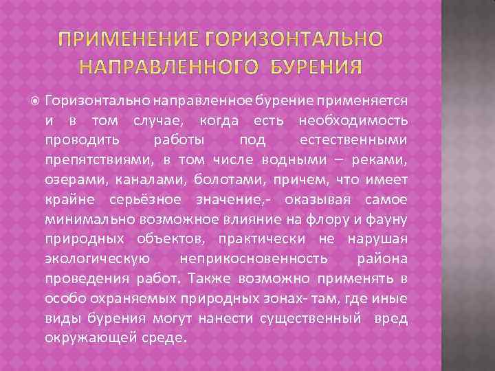  Горизонтально направленное бурение применяется и в том случае, когда есть необходимость проводить работы