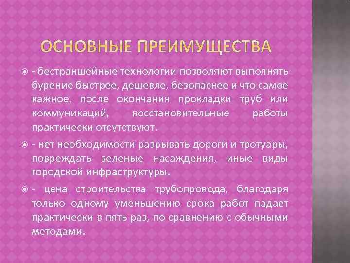 - бестраншейные технологии позволяют выполнять бурение быстрее, дешевле, безопаснее и что самое важное, после