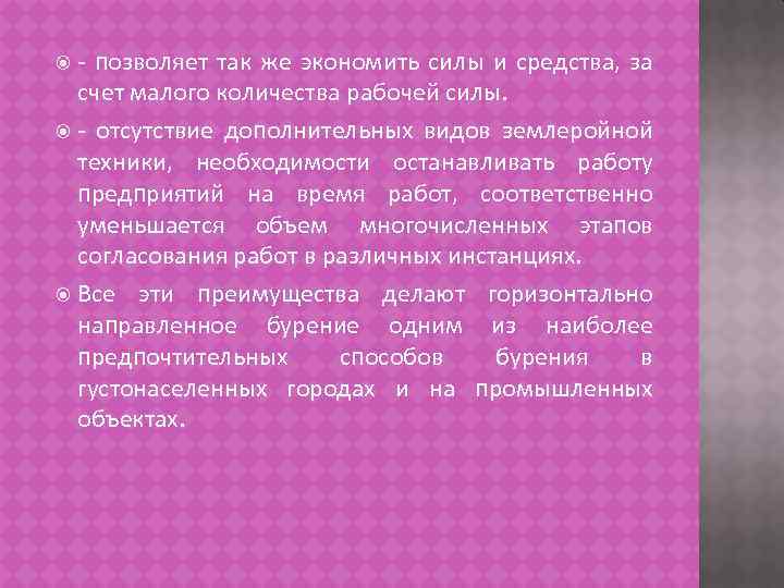 - позволяет так же экономить силы и средства, за счет малого количества рабочей силы.