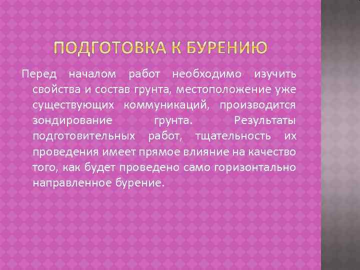 Перед началом работ необходимо изучить свойства и состав грунта, местоположение уже существующих коммуникаций, производится