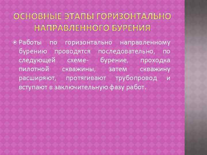  Работы по горизонтально направленному бурению проводятся последовательно, по следующей схемебурение, проходка пилотной скважины,