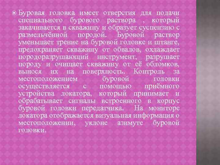  Буровая головка имеет отверстия для подачи специального бурового раствора , который закачивается в