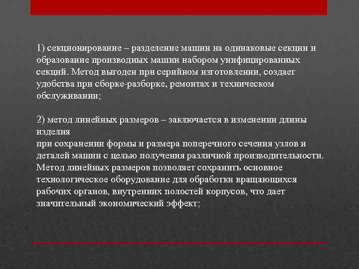 1) секционирование – разделение машин на одинаковые секции и образование производных машин набором унифицированных