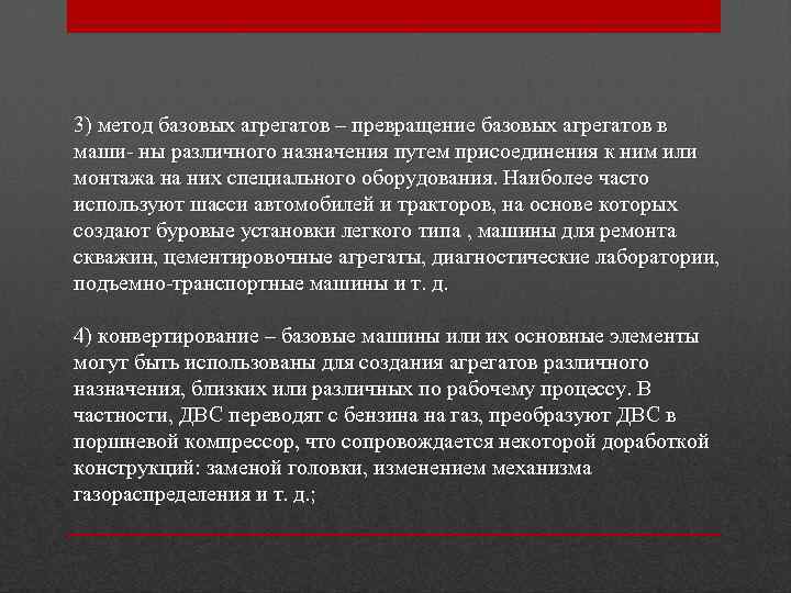 3) метод базовых агрегатов – превращение базовых агрегатов в маши- ны различного назначения путем