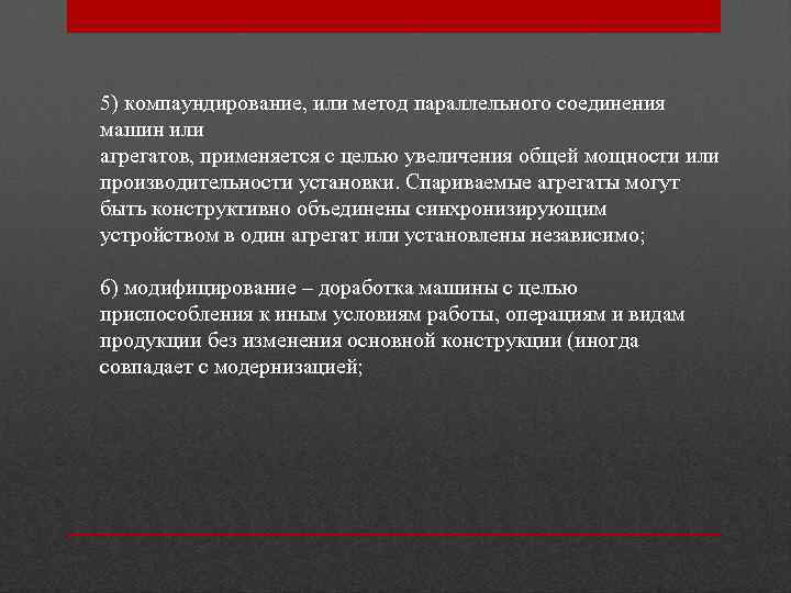5) компаундирование, или метод параллельного соединения машин или агрегатов, применяется с целью увеличения общей