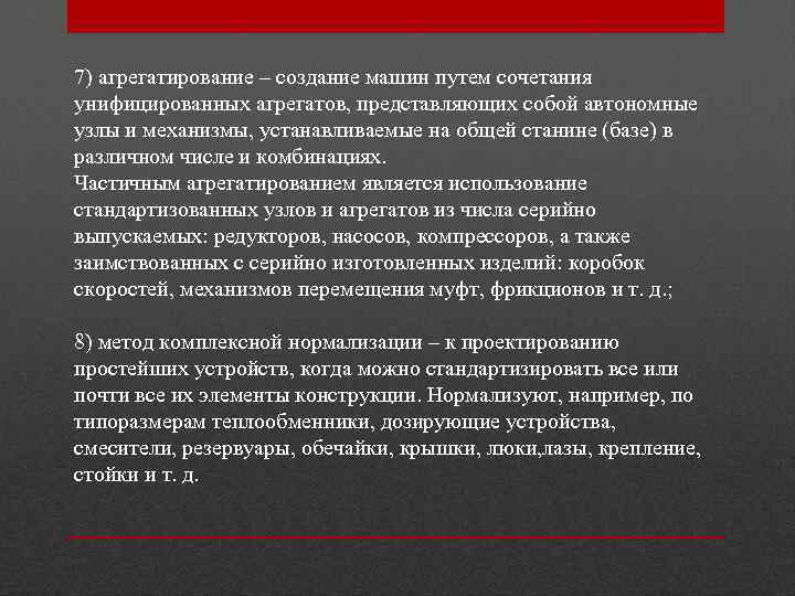 7) агрегатирование – создание машин путем сочетания унифицированных агрегатов, представляющих собой автономные узлы и