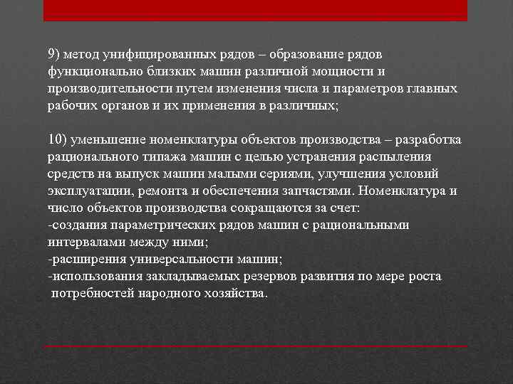 9) метод унифицированных рядов – образование рядов функционально близких машин различной мощности и производительности