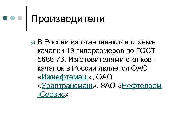 Производители ¢ В России изготавливаются станкикачалки 13 типоразмеров по ГОСТ 5688 -76. Изготовителями станковкачалок