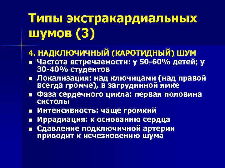 Типы экстракардиальных шумов (3) 4. НАДКЛЮЧИЧНЫЙ (КАРОТИДНЫЙ) ШУМ n Частота встречаемости: у 50 -60%
