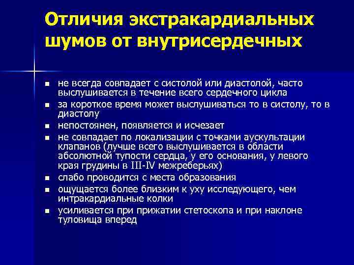 Отличия экстракардиальных шумов от внутрисердечных n n n n не всегда совпадает с систолой