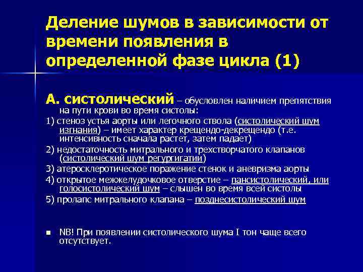 Деление шумов в зависимости от времени появления в определенной фазе цикла (1) А. систолический