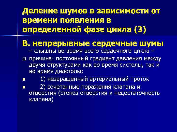 Деление шумов в зависимости от времени появления в определенной фазе цикла (3) В. непрерывные