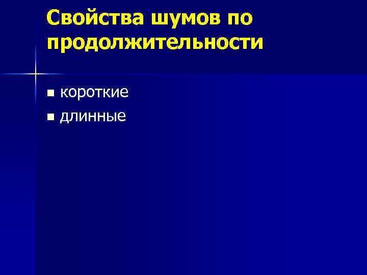 Свойства шумов по продолжительности короткие n длинные n 