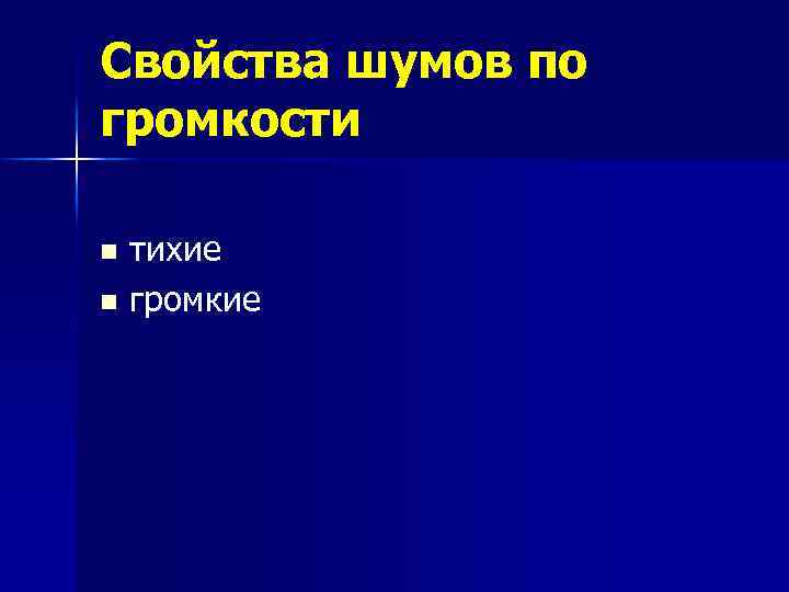 Свойства шумов по громкости тихие n громкие n 