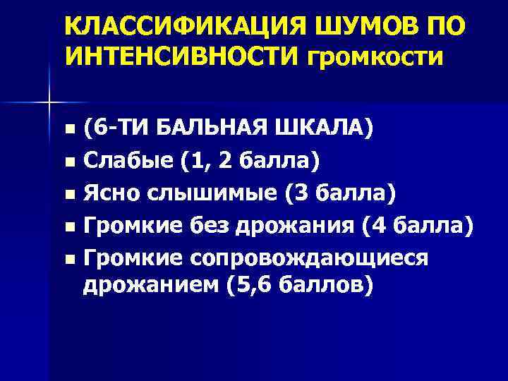 КЛАССИФИКАЦИЯ ШУМОВ ПО ИНТЕНСИВНОСТИ громкости (6 -ТИ БАЛЬНАЯ ШКАЛА) n Слабые (1, 2 балла)
