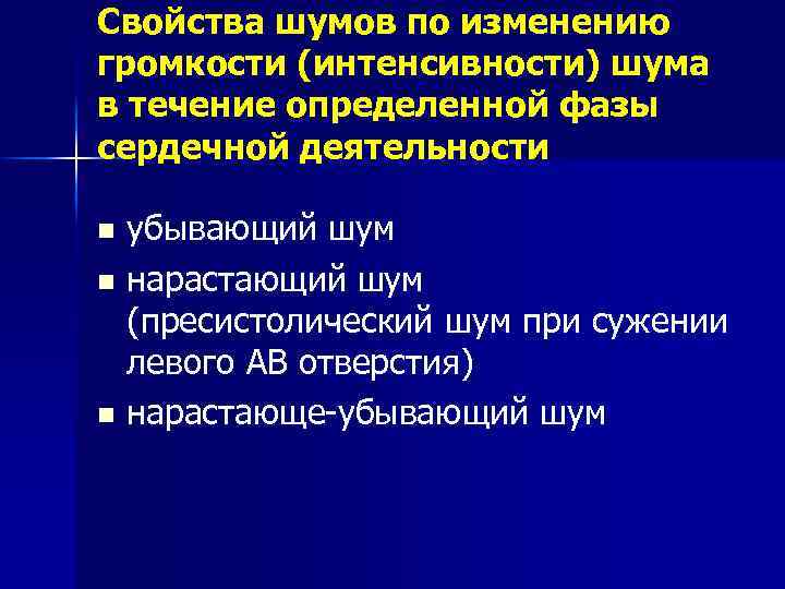 Свойства шумов по изменению громкости (интенсивности) шума в течение определенной фазы сердечной деятельности убывающий