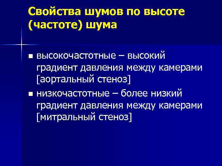 Свойства шумов по высоте (частоте) шума высокочастотные – высокий градиент давления между камерами [аортальный